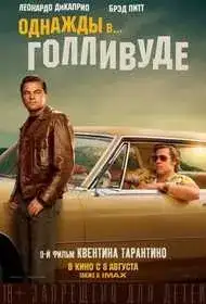 Однажды... в Голливуде