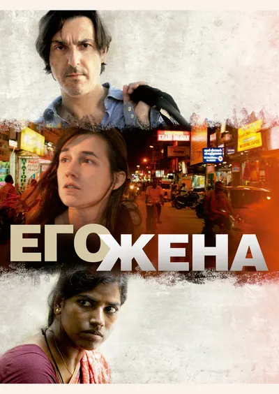 Его жена