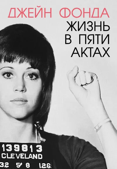 Джейн Фонда: Жизнь в пяти актах