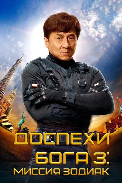 Доспехи Бога 3: Миссия Зодиак