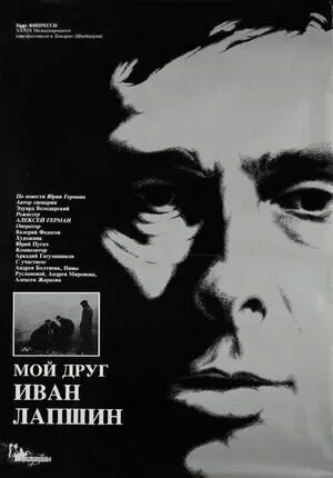 Мой друг Иван Лапшин