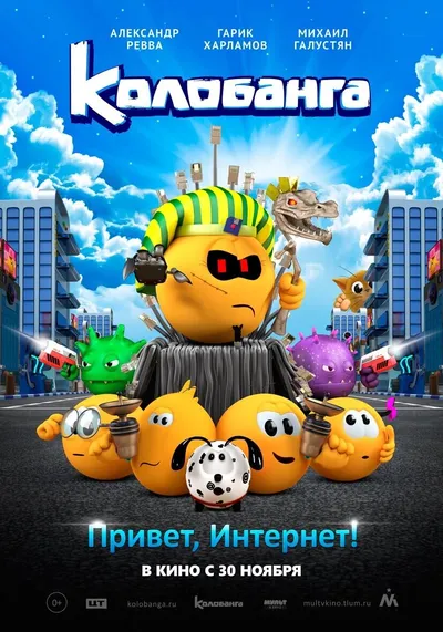 Колобанга. Привет, Интернет!