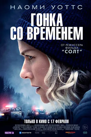 Гонка со временем