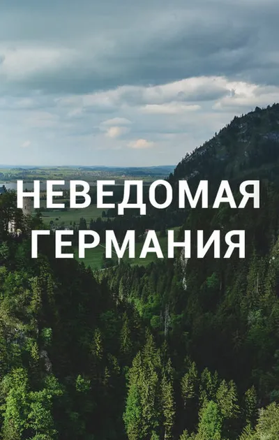 Неведомая Германия