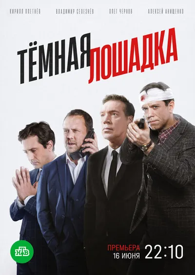 Темная лошадка