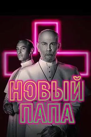 Новый папа