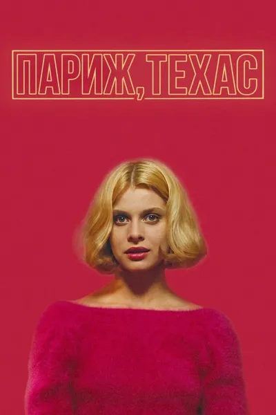Париж, Техас