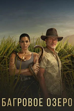 Багровое озеро