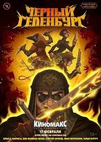 Подземелья Чикен Карри-24. Черный Геленбург