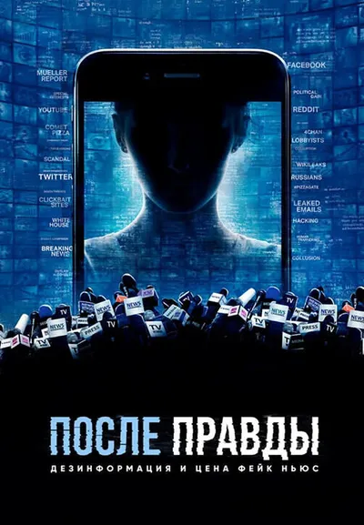 После правды: Дезинформация и цена фейк-ньюс