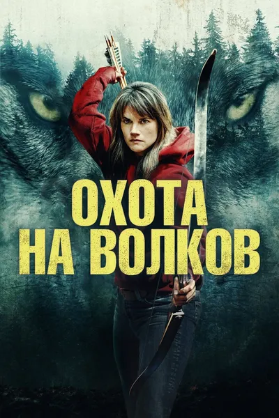 Охота на волков