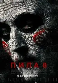 Пила 8