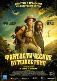 Фантастическое путешествие