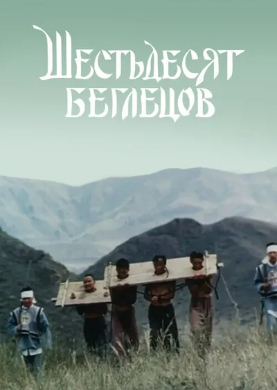 Шестьдесят беглецов