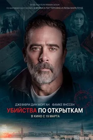 Убийства по открыткам