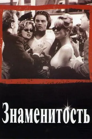 Знаменитость