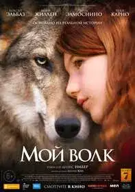 Мой волк