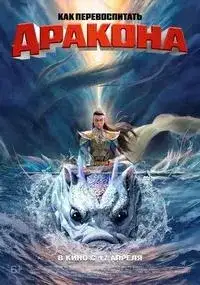 Как перевоспитать дракона