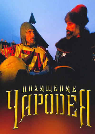 Похищение чародея