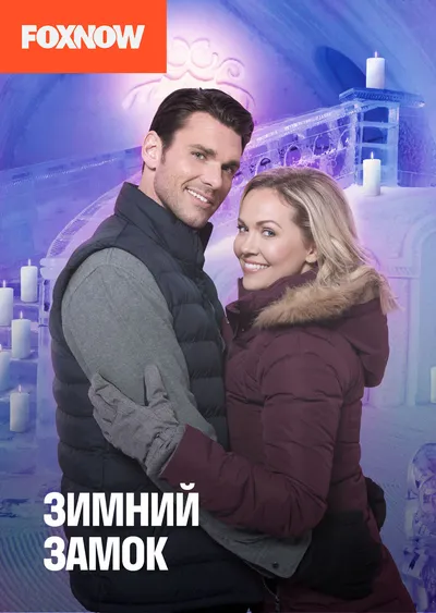 Зимний замок