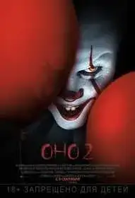Оно 2
