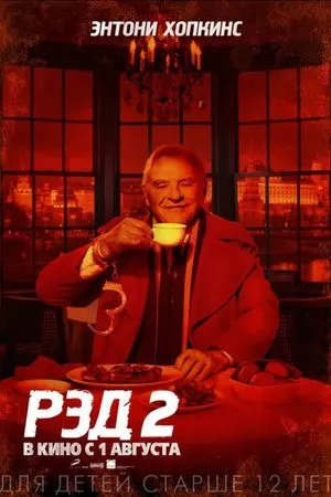 РЭД 2