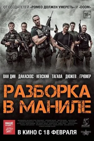 Разборка в Маниле