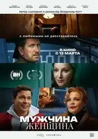 Мужчина и женщина