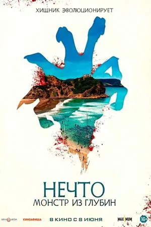 Нечто. Монстр из глубин