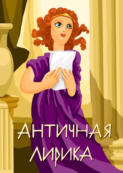 Античная лирика