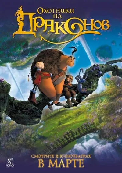 Охотники на драконов