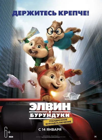 Элвин и Бурундуки: Грандиозное бурундуключение