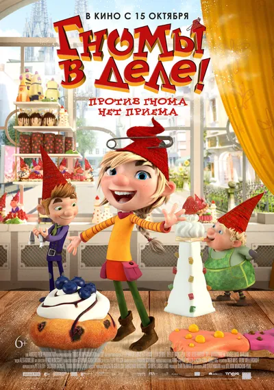 Гномы в деле