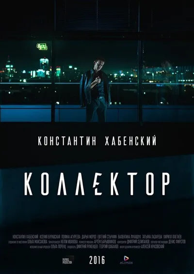 Коллектор