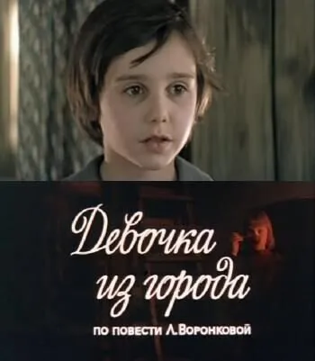 Девочка из города