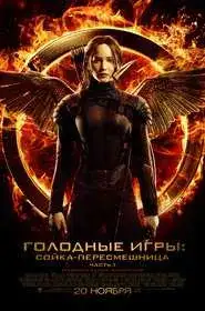 Голодные игры: Сойка-пересмешница. Часть 1