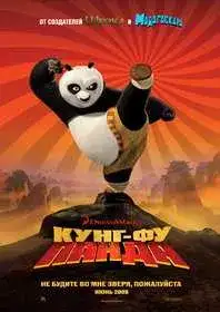 Кунг-фу Панда
