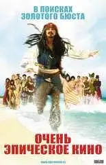 Очень эпическое кино