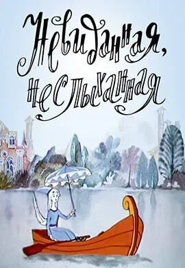 Невиданная, неслыханная