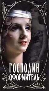 Господин оформитель