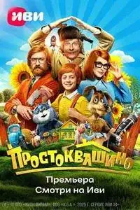 Простоквашино