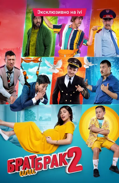 Брат или брак 2