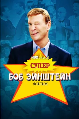 Супер Боб Эйнштейн: Фильм