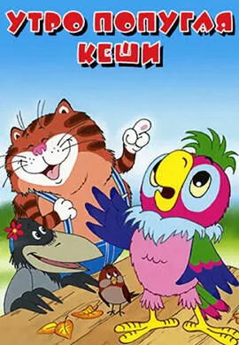 Утро попугая Кеши