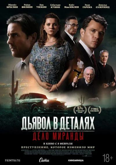 Дьявол в деталях. Дело Миранды