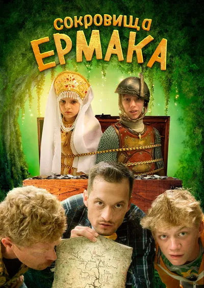 Сокровища Ермака