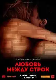 Любовь между строк