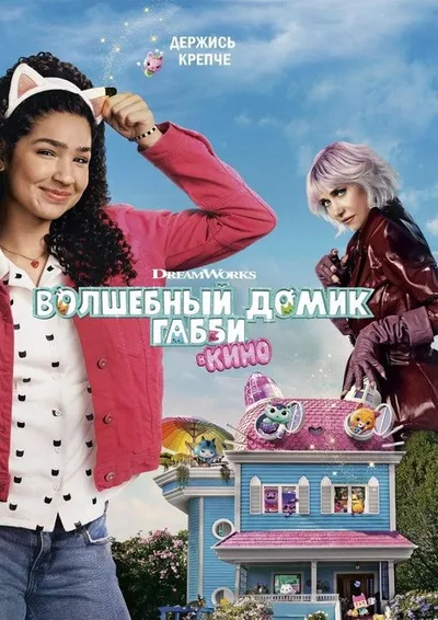 Волшебный домик Габби в кино