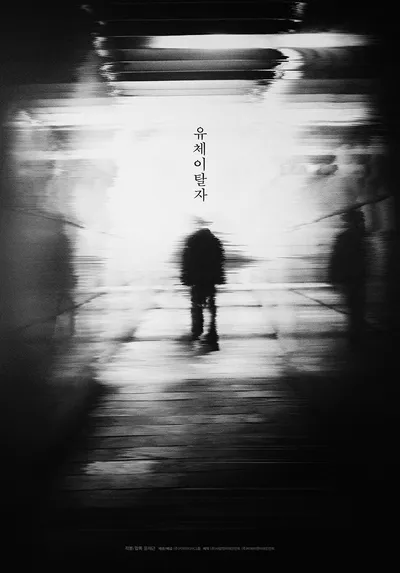 Ускользающий человек