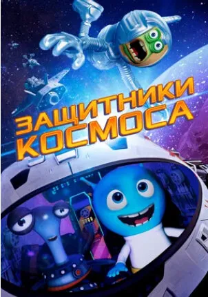 Защитники космоса